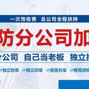 诚邀加盟——一级消防资质加盟流程是什么？