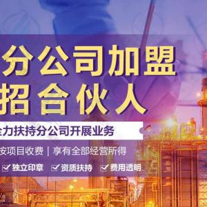 诚邀全国老板加盟一级消防资质成立分公司，共谋合作