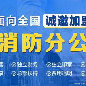 消防公司加盟、消防资质加盟对分公司有什么帮助?