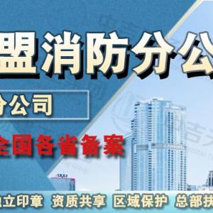 加盟消防分公司，消防资质加盟优势在哪?